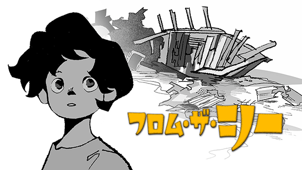 フロム・ザ・シー