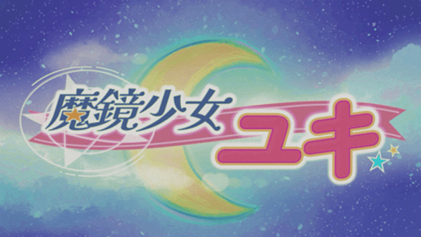 魔鏡少女ユキ