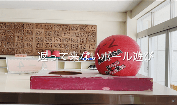 返って来ないボール遊び