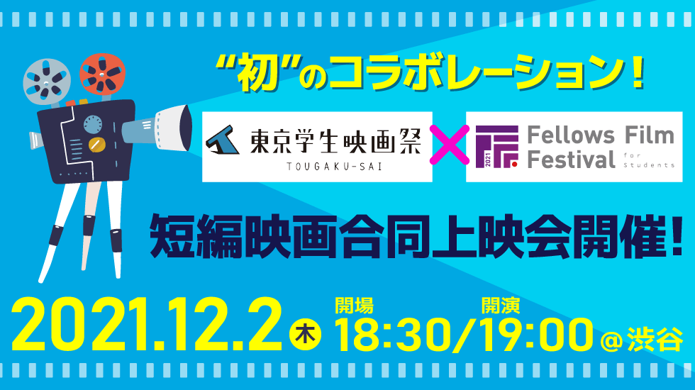 東学祭×FFF-S 短編映画合同上映会★東京学生映画祭とフェローズフィルムフェスティバル学生部門が“初”のコラボレーション！選りすぐりの短編映画を集めました。
