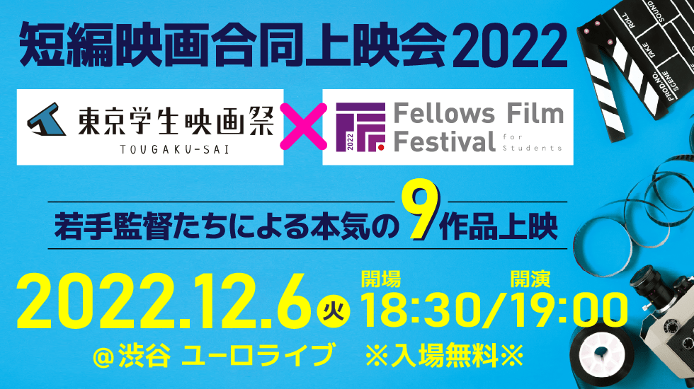 東学祭×FFF-S 短編映画合同上映会2022★東京学生映画祭とフェローズフィルムフェスティバル学生部門のコラボイベント。若手監督たちによる本気の9作品を上映！