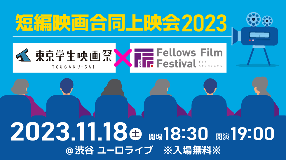 東学祭×FFF-S 短編映画合同上映会2023★東京学生映画祭とフェローズフィルムフェスティバル学生部門のコラボイベント。若手監督たちによる本気の8作品を上映！