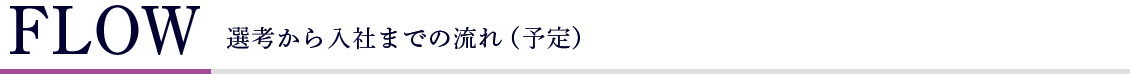 内定者の歩み