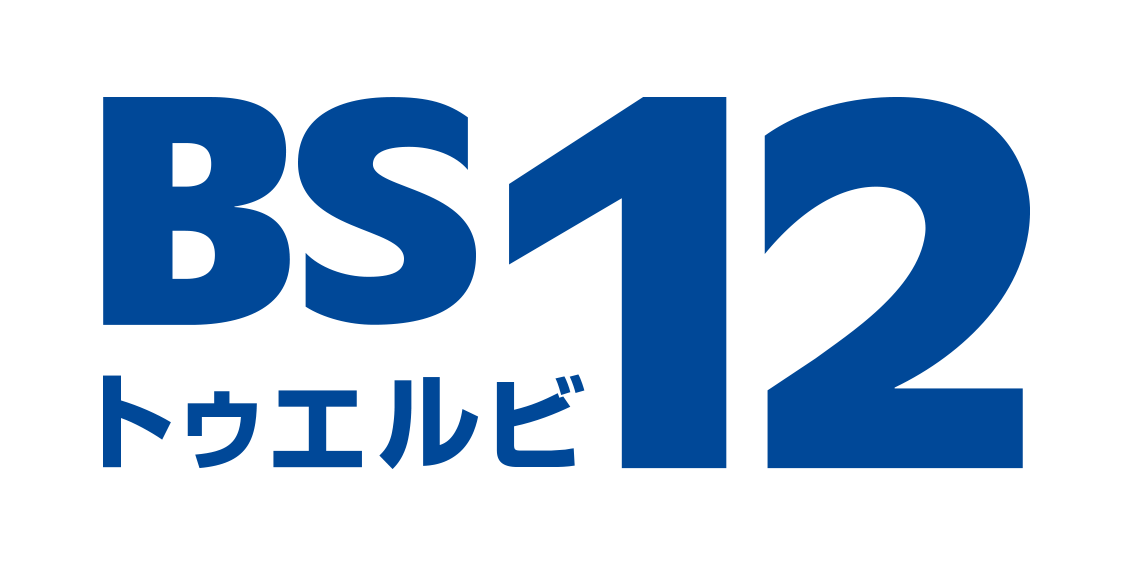 協賛パープルコース：BS12