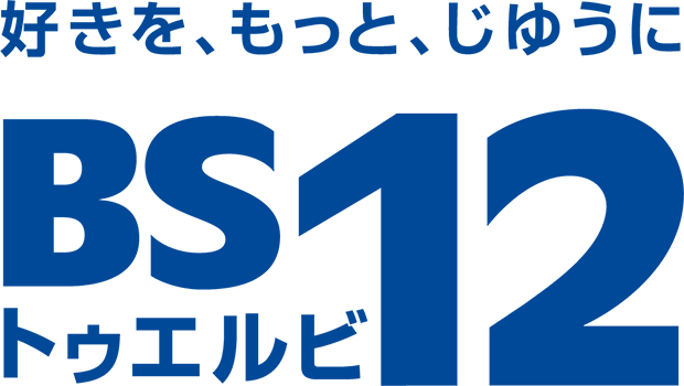 協賛ブロンズコース：ワールド・ハイビジョン・チャンネル株式会社