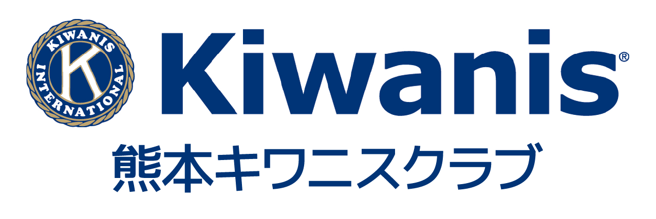 特別協賛：熊本キワニスクラブクラブ