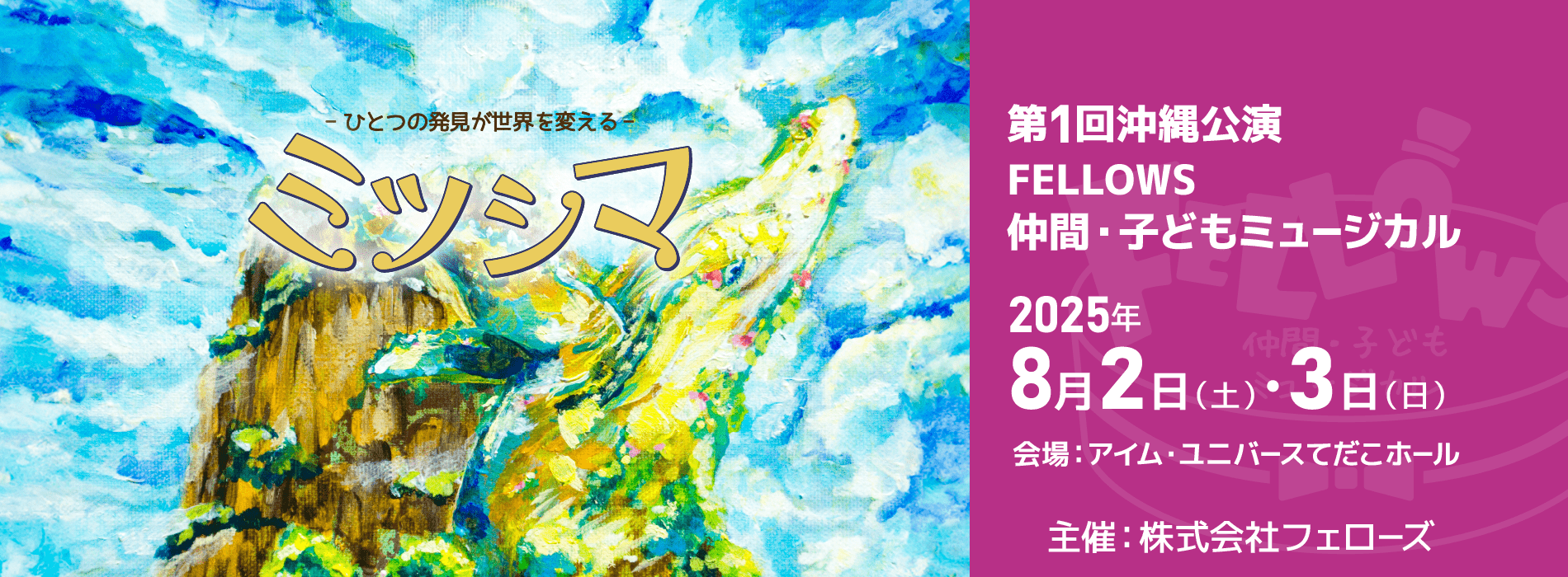 FELLOWS仲間・子どもミュージカル　第1回沖縄公演