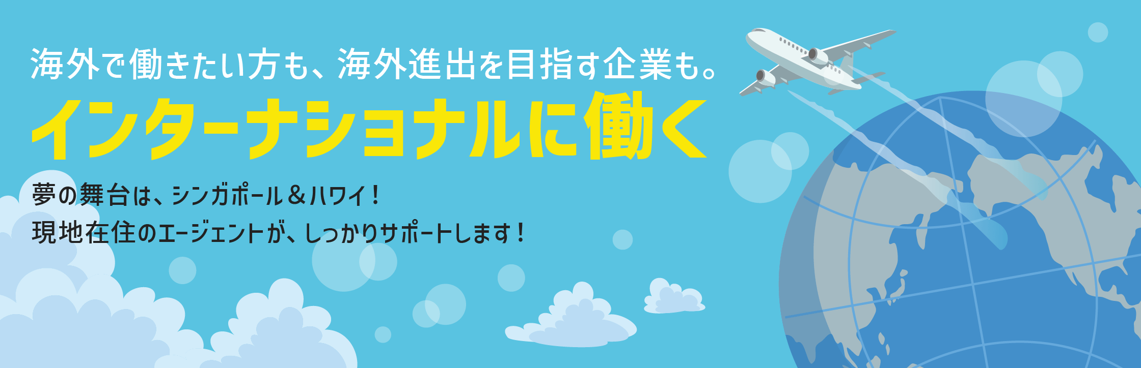 Overseas インターナショナルに働く