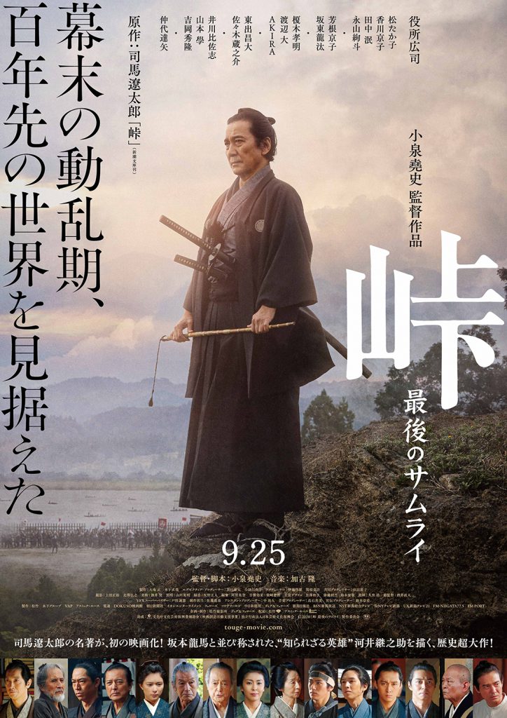 「幕末の動乱期、百年先の世界を見据えた」| 映画『峠 最後のサムライ』2020年9月25日（金）より全国公開！