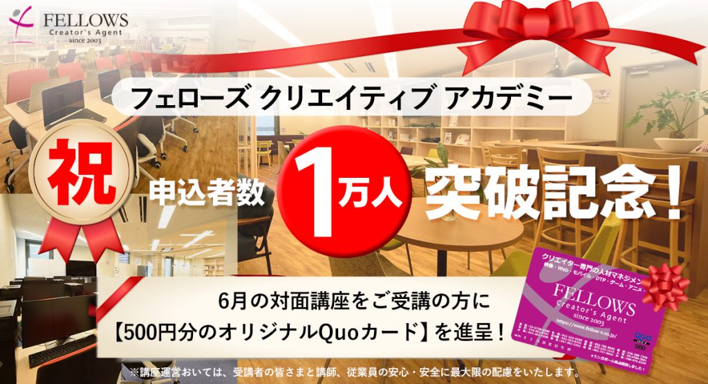 フェローズクリエイティブアカデミー お申込者数1万人突破を記念して 6月の対面講座を受講の方に 500円のオリジナルquoカードをプレゼント News 株式会社フェローズ