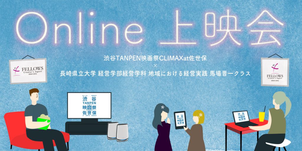 渋谷TANPEN映画祭CLIMAXat佐世保」Online上映会