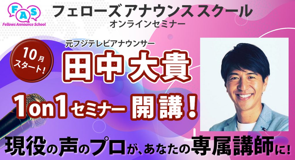 元フジテレビアナウンサーの田中大貴氏が スポーツキャスターになるための秘訣を1対1で伝授 フェローズアナウンススクール スポーツ実況オンライン講座10月開講 News 株式会社フェローズ