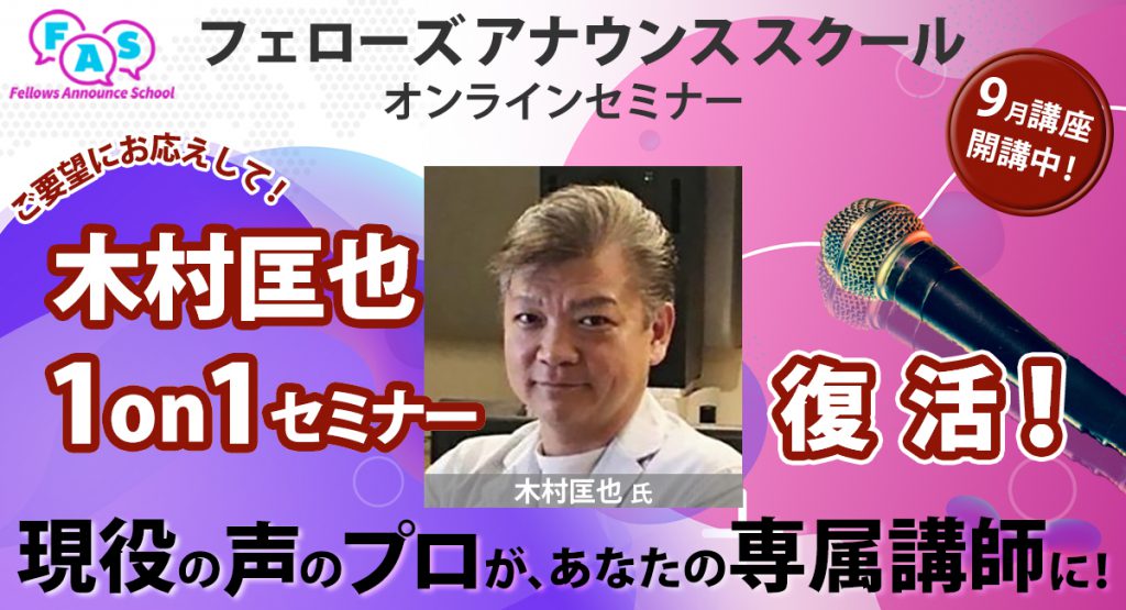 木村匡也氏の1on１セミナーが復活 木村氏があなたのためだけにレッスン フェローズ アナウンススクール オンライン講座 News 株式会社フェローズ