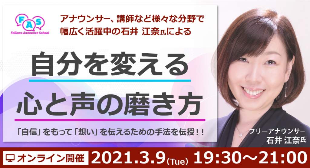 2021年3月9日(火)オンラインセミナー開催！自分の声や話し方に悩んでいませんか？90分で相手の心をつかむ話し方、教えます！