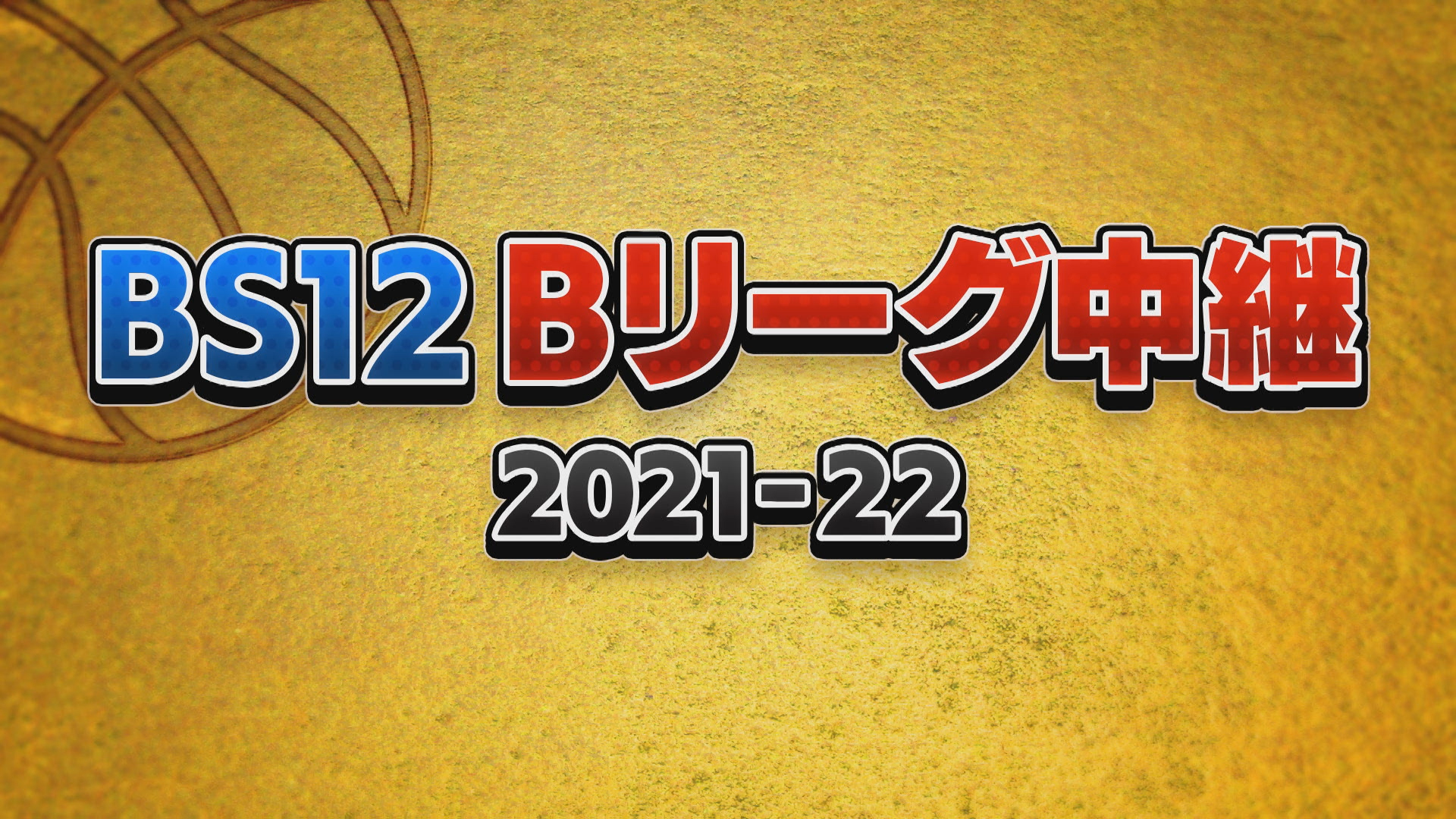 BS12 | News | 株式会社フェローズ