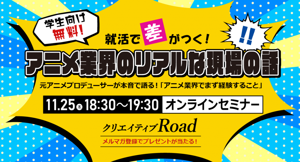 学生向け無料セミナー 就活で差がつく アニメ業界のリアルな現場の話 11月25日 木 オンラインセミナー開催 News 株式会社フェローズ