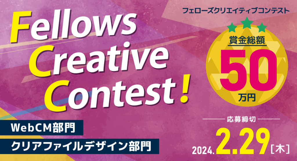 賞金総額50万円！フェローズクリエイティブコンテスト開催！『つながる