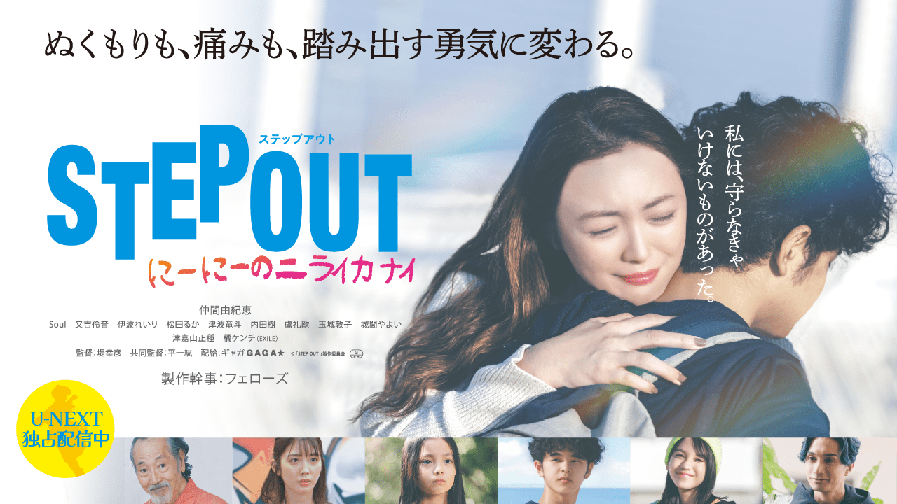 映画『STEP OUT にーにーのニライカナイ』（製作幹事：フェローズ）
