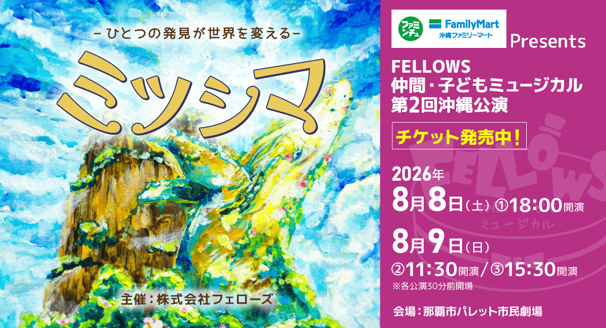 沖縄ファミリーマートPresents FELLOWS仲間・子どもミュージカル 第2回